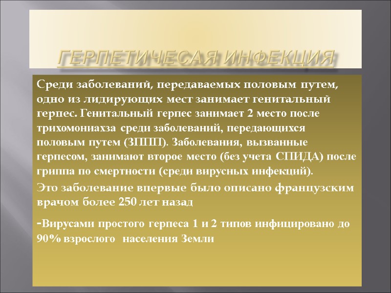 Герпетичесая инфекция Среди заболеваний, передаваемых половым путем, одно из лидирующих мест занимает генитальный герпес.